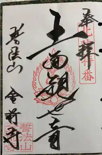 金前寺の御朱印