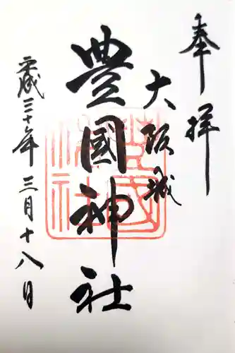 豊國神社の御朱印