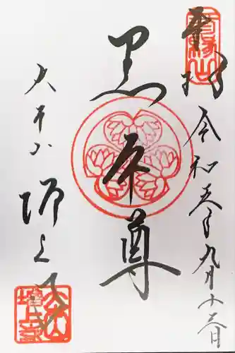 増上寺の御朱印