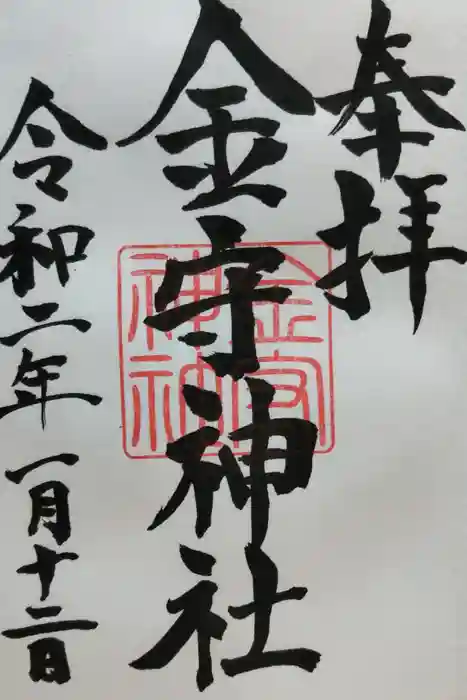 金守神社の御朱印