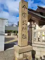 今宮戎神社のその他建物