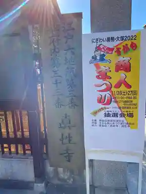 眞性寺(東京都)