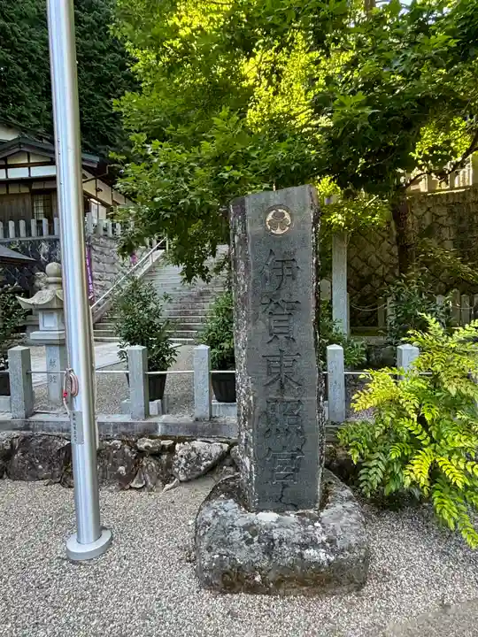 伊賀東照宮(三重県)