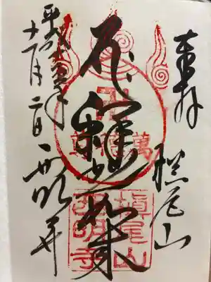 西明寺の御朱印