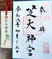 芝大神宮の御朱印