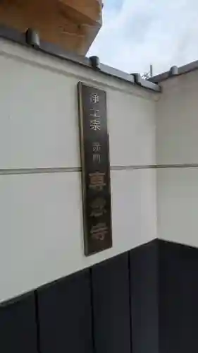 専念寺(兵庫県)