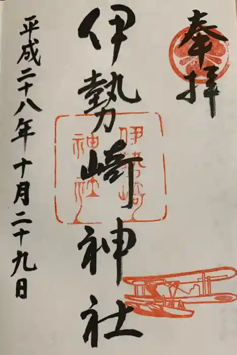 伊勢崎神社の御朱印