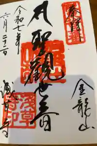 浅草寺の御朱印