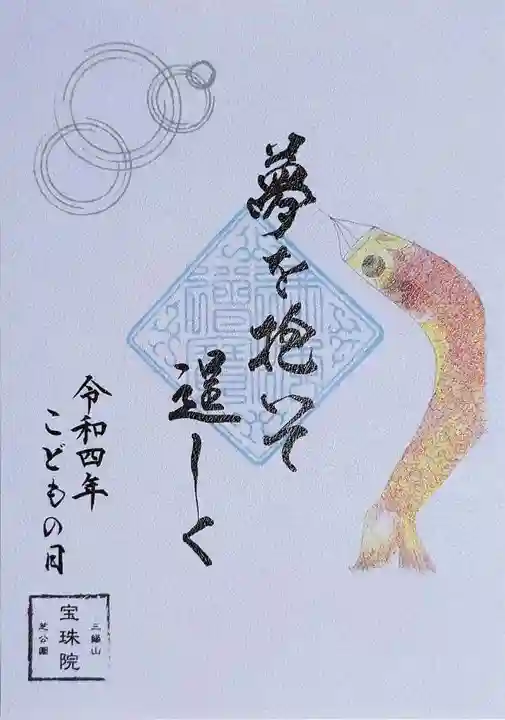 増上寺塔頭 三縁山 宝珠院の御朱印