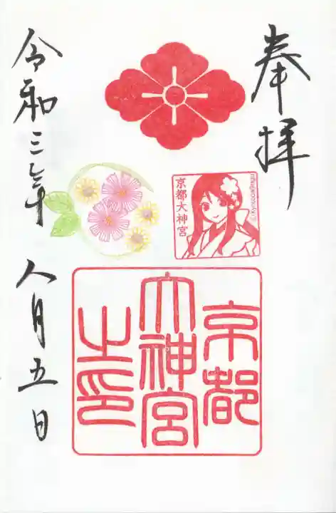 京都大神宮の御朱印