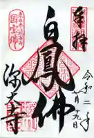 深大寺の御朱印