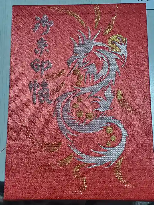 大聖寺(土浦大師不動尊)の御朱印帳