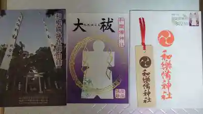 和樂備神社の御朱印