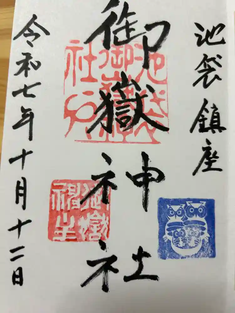 池袋御嶽神社の御朱印
