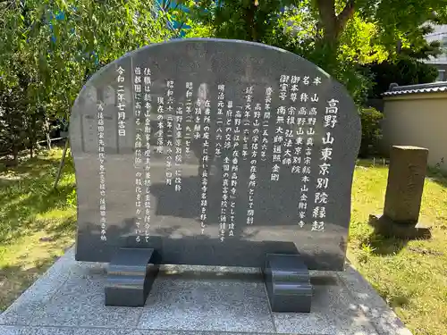 高野山東京別院の歴史