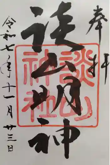 談山神社の御朱印 2025年11月