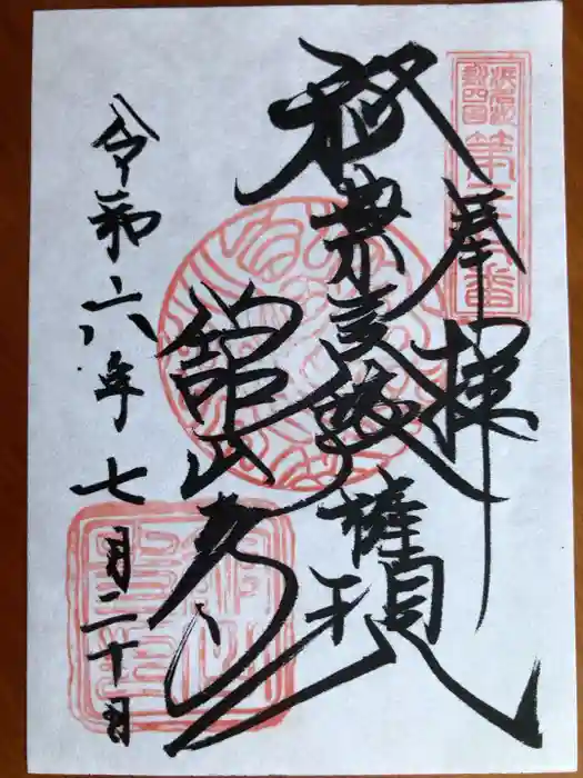 舘山寺の御朱印