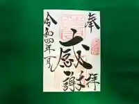 三光稲荷神社の御朱印