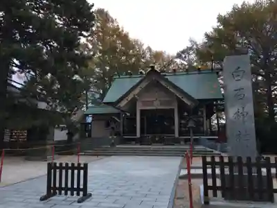 白石神社(北海道)