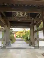 大聖寺(土浦大師不動尊)の山門・神門