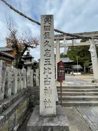 矢田坐久志玉比古神社の鳥居