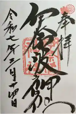 直書き御朱印です。
