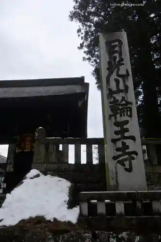 輪王寺(栃木県)