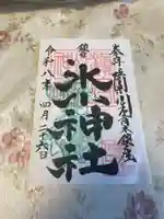 鎮守氷川神社(埼玉県)