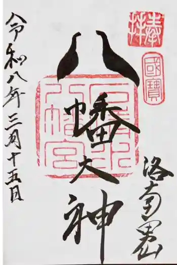 石清水八幡宮の御朱印 2026年03月