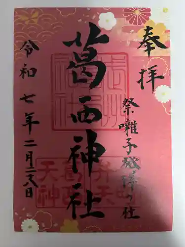 葛西神社(東京都)