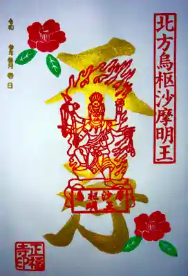 3月の金の御朱印
｢北方烏枢沙摩明王｣