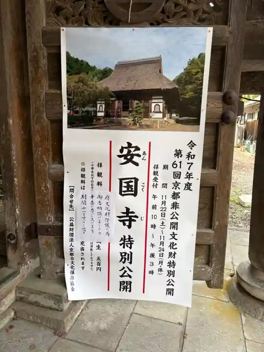 安国寺(京都府)