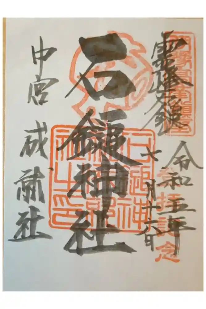 石鎚神社 中宮 成就社の御朱印