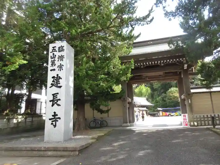 建長寺の山門・神門