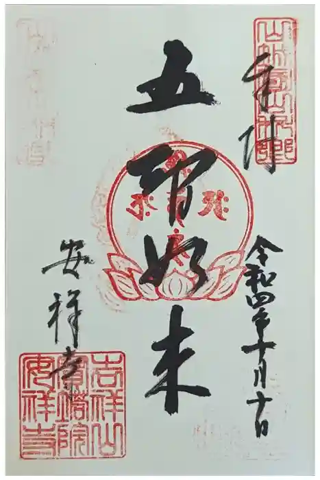 安祥寺の御朱印