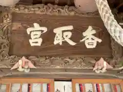 香取神社の建物その他