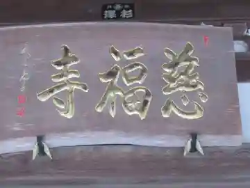 慈福寺(東京都)