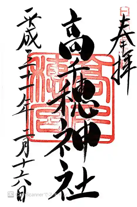 高千穂神社の御朱印