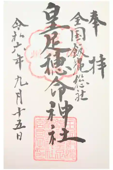 飯縄神社 里宮（皇足穂命神社）の御朱印