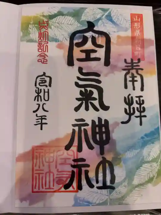 空気神社の御朱印