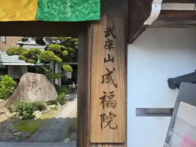 成福院(兵庫県)