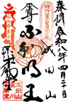 成田山深川不動堂(新勝寺東京別院)の御朱印