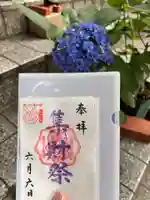 十番稲荷神社の御朱印