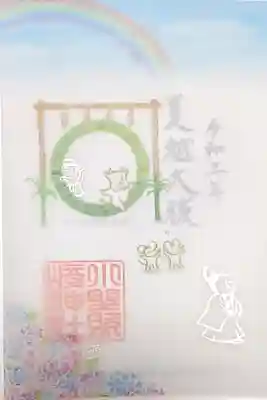 夏越大祓