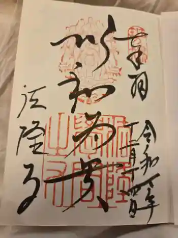 法隆寺の御朱印 2025年12月