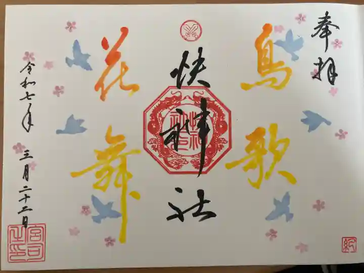 快神社(徳島県)