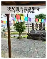 【公式】龍門院常楽寺(秩父札所十一番)(埼玉県)