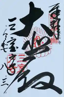 三室戸寺(京都府)