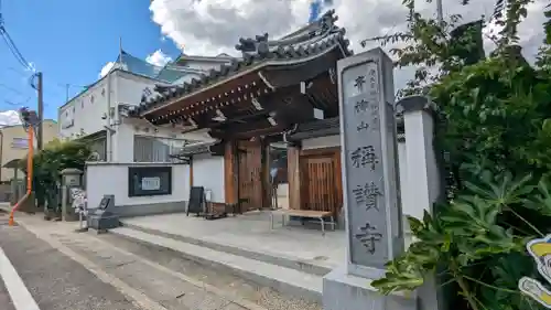 稱讃寺（称讃寺）の山門・神門