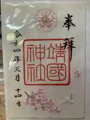 靖國神社の御朱印